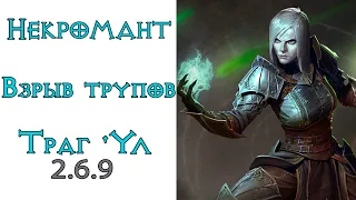 Diablo 3: ULTRA FAST Некромант Взрыв трупов Аватар Траг`Ула 2.6.9