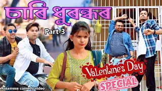 চাৰি ধুৰন্ধৰ Part-3 | Valentine day Special | Ft.@bhaibhoni7235 | Assamese  comedy video