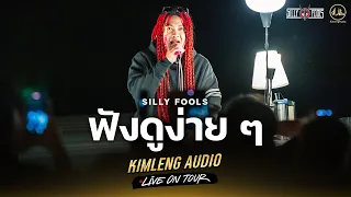 ฟังดูง่ายๆ - Silly Fools | Kimleng Audio Live On Tour