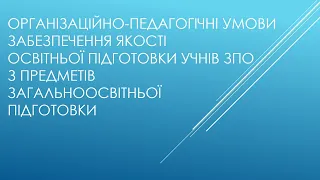 Орг-педагогічні умови забез. якості осв. під. учнів ЗПО з предметів загальноосвітньої під.11.09.2023