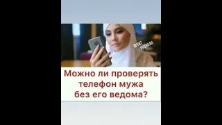 Можно ли проверять телефон мужа?