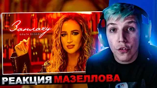 МАЗЕЛЛОВ СМОТРИТ Ольга Бузова - ЗАПЛАЧУ | РЕАКЦИЯ МАЗЕЛОВА