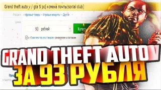 GTA 5 ЗА 100 РУБЛЕЙ! [АККАУНТ В SOCIAL CLUB] [НЕ ШУТКА] 2020 - РАБОТАЕТ!