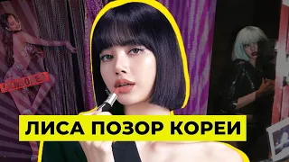 ЗА ЧТО НЕНАВИДЯТ ЛИСУ ИЗ BLACKPINK