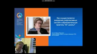 Как осуществляется внедрение рефлексивных сессий в образовательную практику 197 школы?