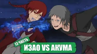 ИЗАО vs АКУМА! Клан Учиха! Боруто - Наруто [ НАРУТО В АКАЦУКИ ] Часть 13