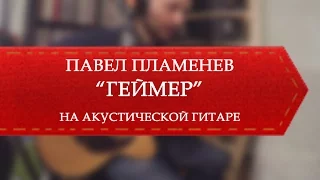 Павел Пламенев - Геймер (на акустике)