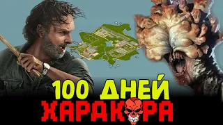 Я выжил в 100 дней хардкора на зомби острове project zomboid!