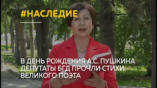 "Я расцветаю вновь". В день рождения А.С. Пушкина депутаты БГД прочли стихи великого поэта