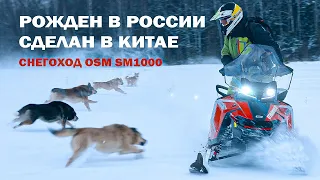 Снегоход OSM SM1000. РОЖДЕН В РОССИИ – СДЕЛАН В КИТАЕ