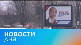 Новости дня | 29 март — дневной выпуск