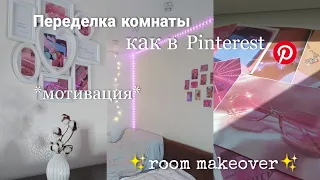 Переделка комнаты в стиле Пинтерест/my room makeover