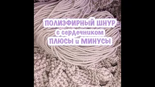 Полиэфирный шнур. Обзор полиэфирного шнура с сердечником. Плюсы и минусы