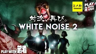 #1【ホラー】弟者,三人称+1の「White Noise 2」【2BRO.】