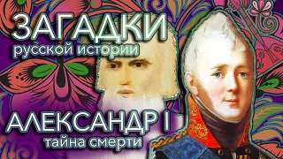 Тайна смерти Александра I — Загадки русской истории