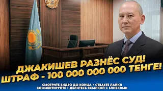 Судья был в шоке! Мухтар Джакишев рассказал как судят в Казахстане! Последние новости сегодня