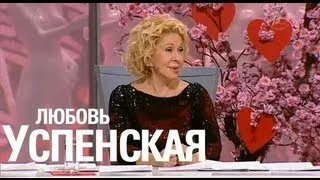 "Модный приговор" с Любовью Успенской (12.02.13)