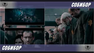 Собибор (2018) Тизер - Трейлер