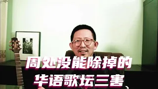 周处没能除掉的华语歌坛三害