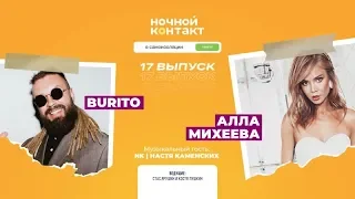 Burito и Алла Михеева. Музыкальный гость: NK | Настя Каменских. «Ночной Контакт». 17 выпуск. 5 сезон