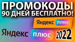 ПРОМОКОДЫ для Яндекс плюс / 90 дней подписки БЕСПЛАТНО 2022