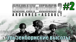 Прохождение Company of Heroes 2: Ardennes Assault ( 2 миссия - Эльзенборнские высоты )