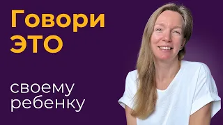 Эти 4 ФРАЗЫ нужно говорить РЕБЕНКУ каждый день!