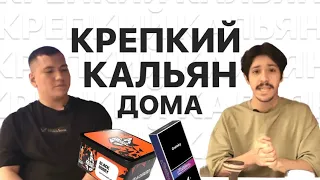 КАК СДЕЛАТЬ КРЕПКИЙ КАЛЬЯН