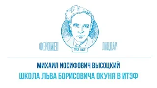 Феномен Ландау. Михаил Иосифович Высоцкий - "Школа Льва Борисовича Окуня в ИТЭФ"