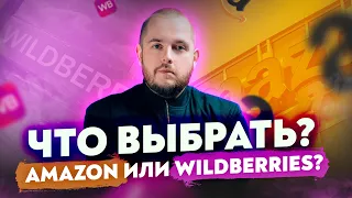 Amazon, Wildberries или Ozon? Советы по выбору маркетплейса для прибыльных продаж в 2023 году