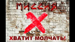 МИССИЯ - Хватит Молчать!