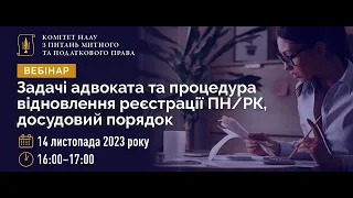 Вебінар на тему «Задачі адвоката в процедурі відновлення реєстрації ПН/РК: досудовий порядок»