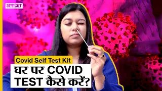 Covid Self Test Kit: घर पर COVID TEST कैसे करें?| Uncut