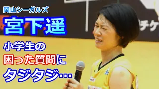 シーガルズ　宮下遥　小学生の困った質問にタジタジ　PFUブルーキャッツ対戦終了後インタビュー　及川真夢選手と仲良く応援