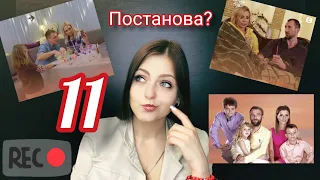 Наречена для тата 3 выпуск 11 обзор