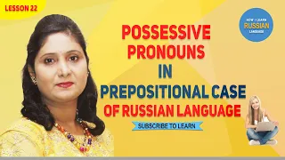 POSSESSIVE PRONOUNS IN PREPOSITIONAL CASE OF RUSSIAN LANGUAGE | LESSON 22