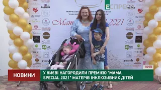 У Києві нагородили премією Mama Special 2021 матерів інклюзивних дітей