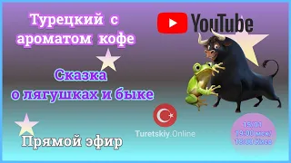 Турецкий с ароматом кофе.☕️   “Сказка о лягушках и быке”