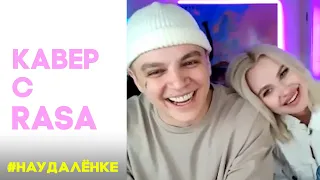 RASA смотрят КАВЕРЫ на ПЧЕЛОВОД // КОШКА // ЗАБЕРИ МЕНЯ // BABY | ВЫБРАЛИ ЛУЧШИЙ КАВЕР НА ПЧЕЛОВОД