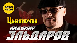 Айдамир Эльдаров - Цыганочка (Official Video, 2023)