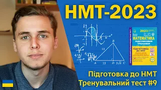 НМТ-2023 з математики | Тренувальний тест #9 | Підготовка до НМТ за посібниками Козири