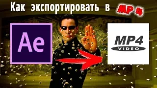 Как экспортировать видео из After Effects 2019  в MP4