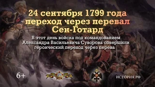 24 сентября 1799 года Переход через перевал Сен Готард