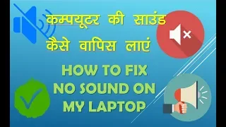 No Sound in Computer? Fix your Windows PC or Laptop sound problem