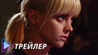 Контроль / Distorted (2018) - Русский трейлер