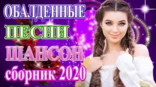 Вот Сборник Нереально красивый Шансон 2020💖Топ песни года💖песни Новинка💖Лучшие песни Февраль 2020