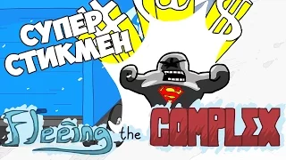 Fleeing the Complex | Супер Стикмен - Побег из Комплекса 👉 Серии Henry Stickman