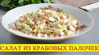 Очень вкусный салат с крабовыми палочками