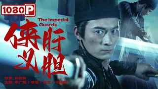 《#侠肝义胆》/ The Imperial Guards 一场由谋朝篡位引起的血雨腥风（ 李广斌 / 李岩 / 佴文 ）| Chinese Movie ENG