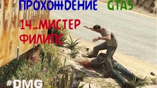 GTA5 ПРОХОЖДЕНИЕ 14.МИСТЕР ФИЛИПС